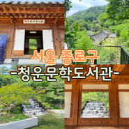 서울 한옥의 멋이 느껴지는 종로 청운문학도서관 열람실 주차