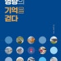 남도 명량의 기억을 걷다 - 조선수군 재건을 위한 이순신의 44일간의 여정을 따라 걷다