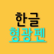 한글 형광펜 지우기 인쇄하기 방법