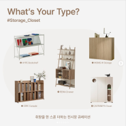 What's Your Type? Storage_Closet in 일룸 봉선점
