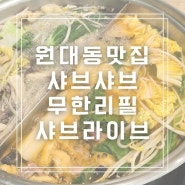 원대동맛집 샤브라이브 대구북구청역맛집 무한리필 샤브샤브추천