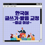 [한국어 교육/무료 수업] 1회차(Intermedate/Advanced)_Free Korean Class for foreigner