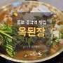 종로맛집 옥된장 종각점 인사동 술집으로도 추천