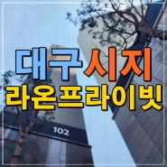 시지 라온프라이빗 모델하우스 대구 할인분양 아파트 공급