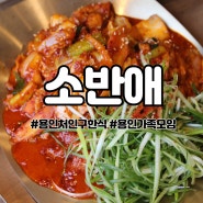 [용인 처인구 한식 ] 소반애한식당 용인가족모임 장소로 방문하기에 깔꼼쓰하군