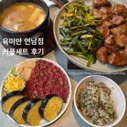 [서울/홍대]구워 나오는 갈비 육미안 연남점 커플세트 먹은 후기(맛 총평 있음), 줄서는식당2,홍대 데이트 코스 추천