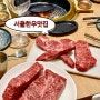 서울 드라이에이징 한우 맛집 고메정식당 교대본점 새벽영업