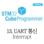 13. STM32 UART Interrupt 구현