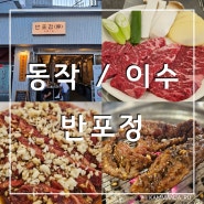 [동작/이수] 소갈비살이 맛있는 이수역맛집_반포정