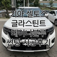 기아 셀토스 - 글라스틴트 레이니블루 썬팅 시공후기