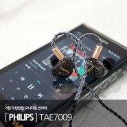 필립스 TAE7009 : 기본기 탄탄한 모니터링 인이어