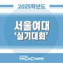 2024 서울여자대학교 전국고등학교 미술‧디자인 실기대회_부평 씨앤씨 미술학원