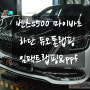 수원 벤츠 S500 마이바흐 듀오톤 하단 랩핑 시공