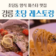 강릉 초당동 레스토랑 파스타 양식 맛집 더블티 다이닝