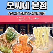 당진시장맛집 모씨네 본점 유린기세트 먹고왔어요 (웨이팅, 주차)