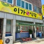 [식당] 이가식당