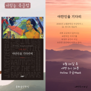 [아침놀새벽독서] 야만인을 기다리며. J. M. 쿳시 6월 20일 목, 5시 30분 온라인