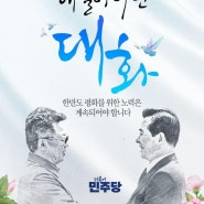 6.15 남북공동선언 24주년, 대결이 아닌 대화가 필요합니다