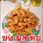 보다 맛있게 먹자 양념칠게튀김