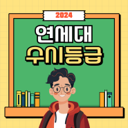 2024 연세대 수시등급 안내(서울캠퍼스)