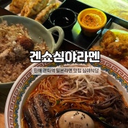 진해 경화역 일본라멘 맛집 겐쇼심야라멘 심야 데이트 식당 추천 브레이크 타임 없는 창원 핫플