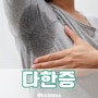 다한증 수술 비용 원인 주사 치료제 어떤걸로 완치 가능할까?