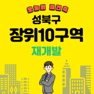 장위10구역 재개발 매물 시세 및 사랑제일교회 현황은?