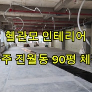 광주 진월동 90평 헬스장 인테리어 착공