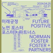 미래긍정: 노먼 포스터, 포스터 + 파트너스(2024.05.30 & 06.01)
