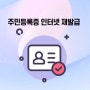 주민등록증 재발급 인터넷 동사무소 비용 준비물