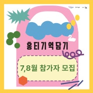 [모집] 홍티예술촌 2024 교육프로그램 <홍티 기억 담기> / <바다의 빛, 거울로 담다> 7,8월 참가자 모집