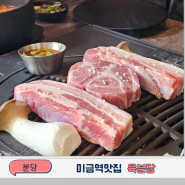 미금역 맛집 제주돼지 1등급 삼겹살 육분당 고기집