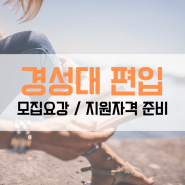 경성대학교 편입 모집요강 고졸의 경쟁력있는 준비법