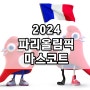 2024 프랑스 파리 올림픽 마스코트 프리주! 캐릭터 어디서 유래?