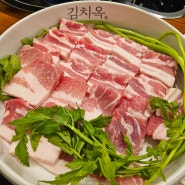 의정부맛집 ) 해남묵은지와 솥뚜껑삼겹살이 맛있는 민락동 삼겹살맛집 김치옥