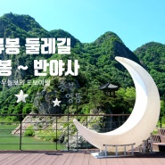 영동 '월류봉 둘레길' : 황간역 ~ 월류봉 광장 ~ 반야사까지 도보 여행