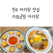 원주 마라탕 맛집 무실동 라화공방 마라탕 멘보샤까지 푸짐하게