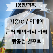 기흥IC 근처 베이커리 카페 빵공원 벨꾸르 내돈내산 후기