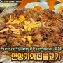 [울산 언양읍 맛집] freeze-sheep(언양) fire-meat(불고기) 맛집! <언양기와집불고기>
