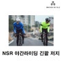 [안내] NSR | 플래시 하이-비즈 긴팔 저지( 여성) #NSR#광주자전거의류#광주엔에스알#광주자전거