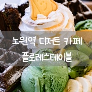 노원역카페 달콤하고 귀여운 디저트 와플 맛집 플로레스테이블