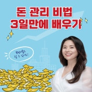 돈 관리 비법 3일 만에 배우기 [10억 부자 챌린지]