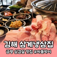 [김해] 삼계냉삼집, 상차림이 푸짐한 삼계동 고기집