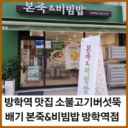 방학역 맛집 소불고기버섯뚝배기 본죽&비빔밥 방학역점