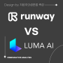 Ai 영상 메이커 런웨이(runway) vs Luma ai 솔까말 사용 후기