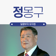 정몽구 명예회장 건강이상설 속 왕좌의 무게