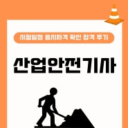 산업안전기사시험일정 응시자격 확인하고 합격한 후기