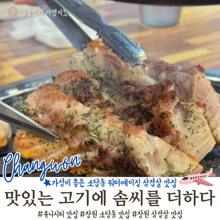창원 고기집 가성비 좋은 소답동 더하다 워터에이징으로 육즙 풍부한 삼겹살맛집 : 네이버 블로그