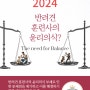 2024 반려견 훈련사의 윤리의식 강화(현황과 개선 방안)