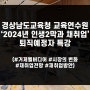 퇴직예정자특강 경상남도교육청 교육연수원'2024년 인생 2막과 재취업' 커리어연구소A대표 문주현 강사